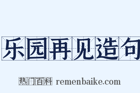乐园再见造句是什么意思的图片